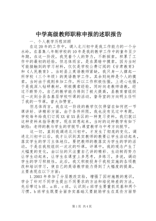 2024年中学高级教师职称申报的述职报告