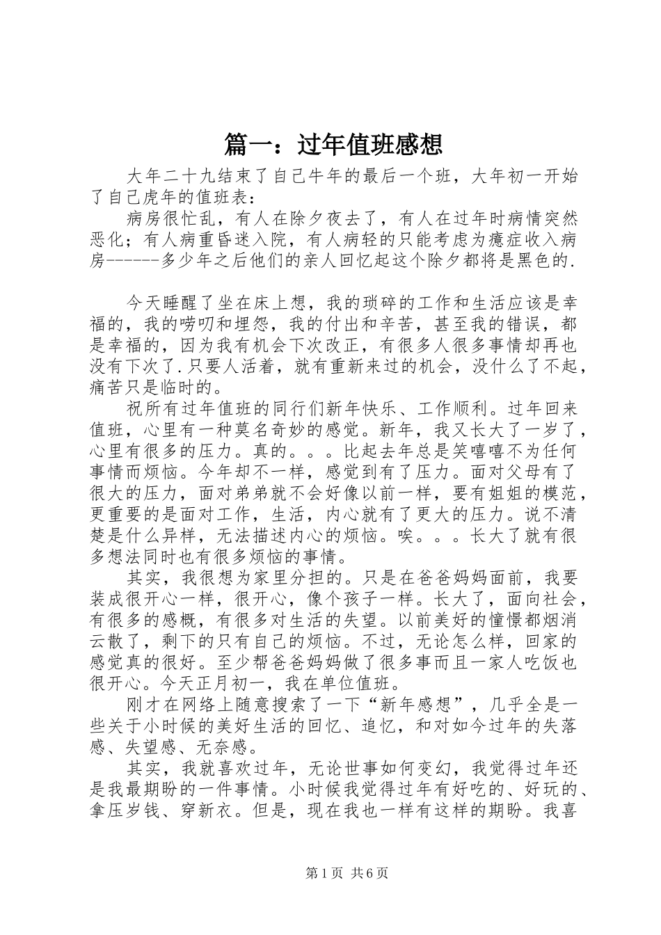 2024年过年值班感想_第1页