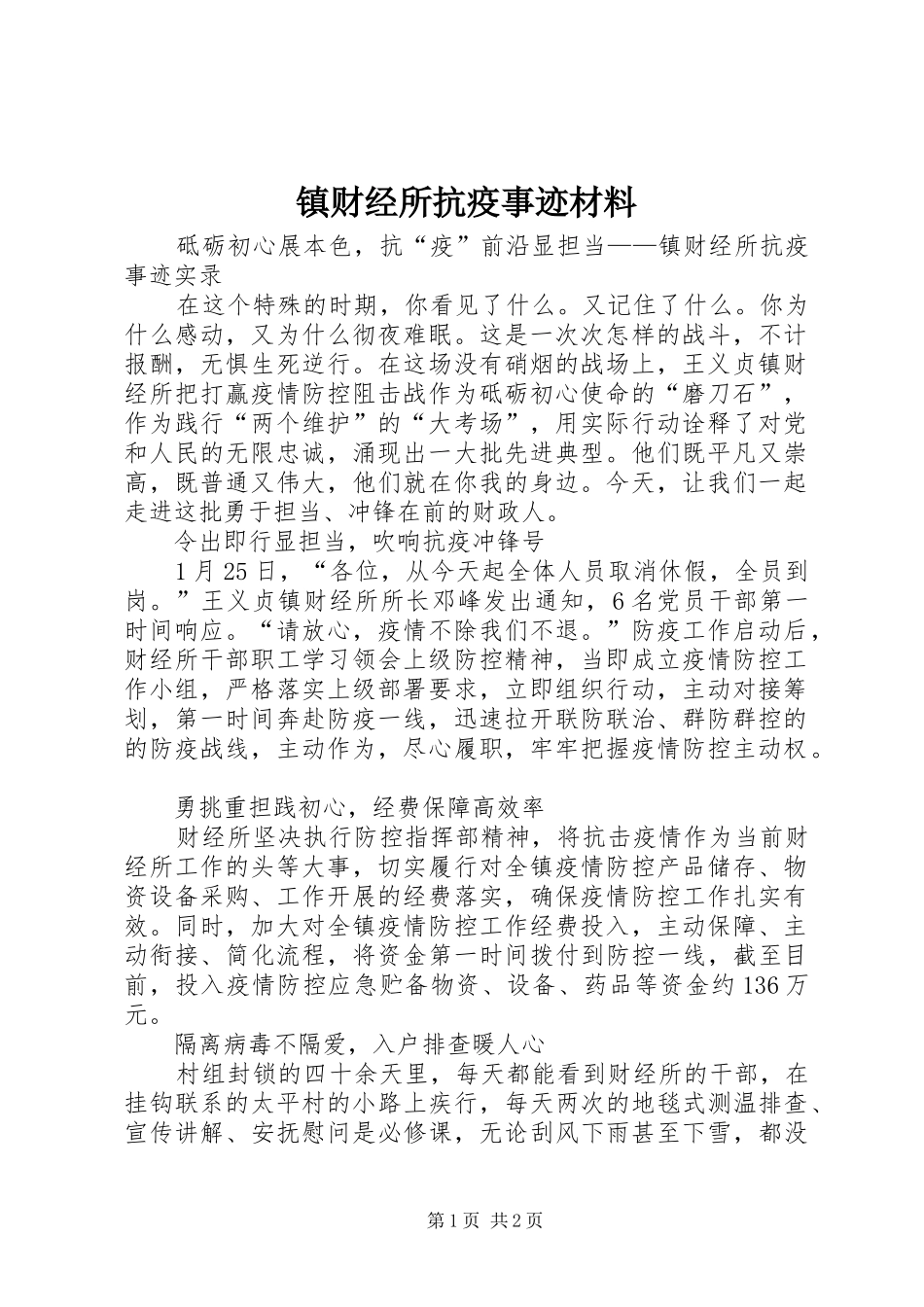 2024年镇财经所抗疫事迹材料_第1页