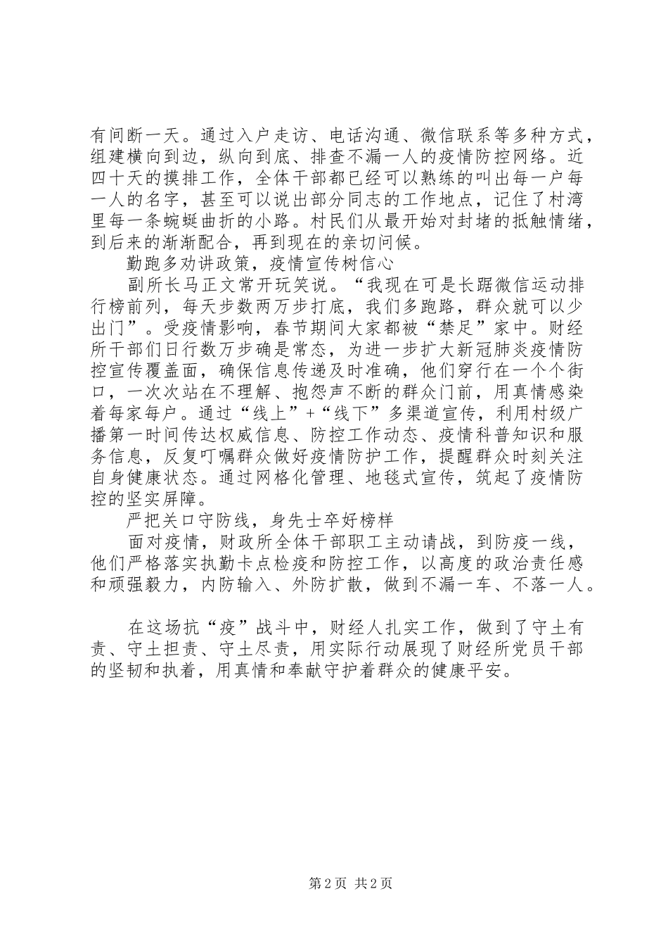 2024年镇财经所抗疫事迹材料_第2页