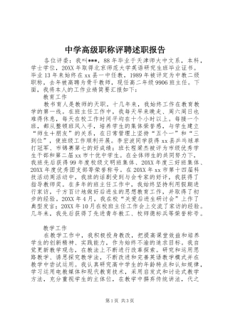 2024年中学高级职称评聘述职报告