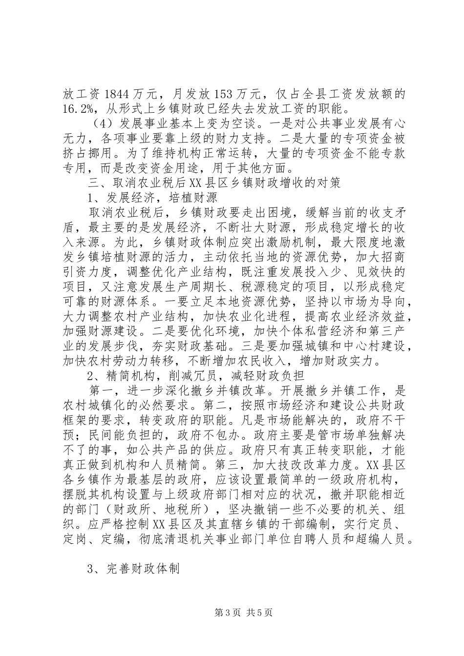 2024年镇财农业增收问题探讨_第3页