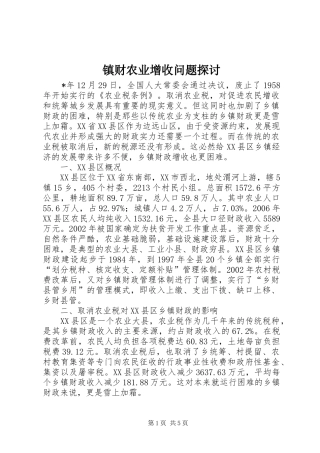 2024年镇财农业增收问题探讨