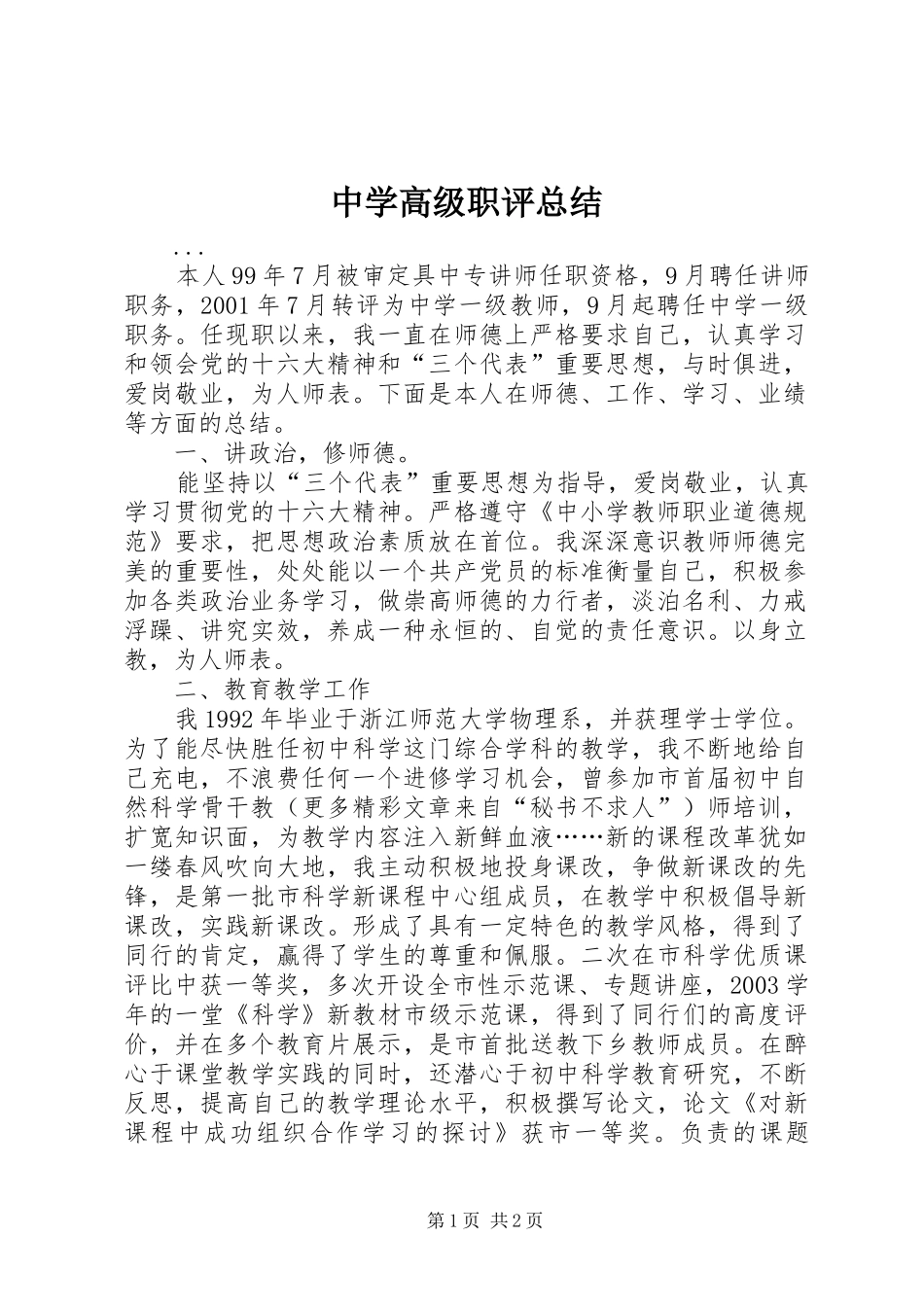 2024年中学高级职评总结_第1页