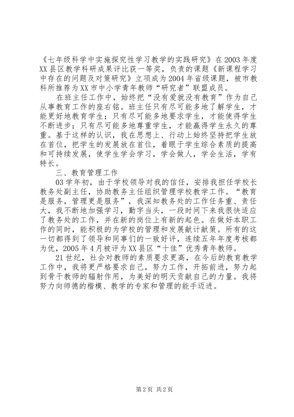 2024年中学高级职评总结_第2页