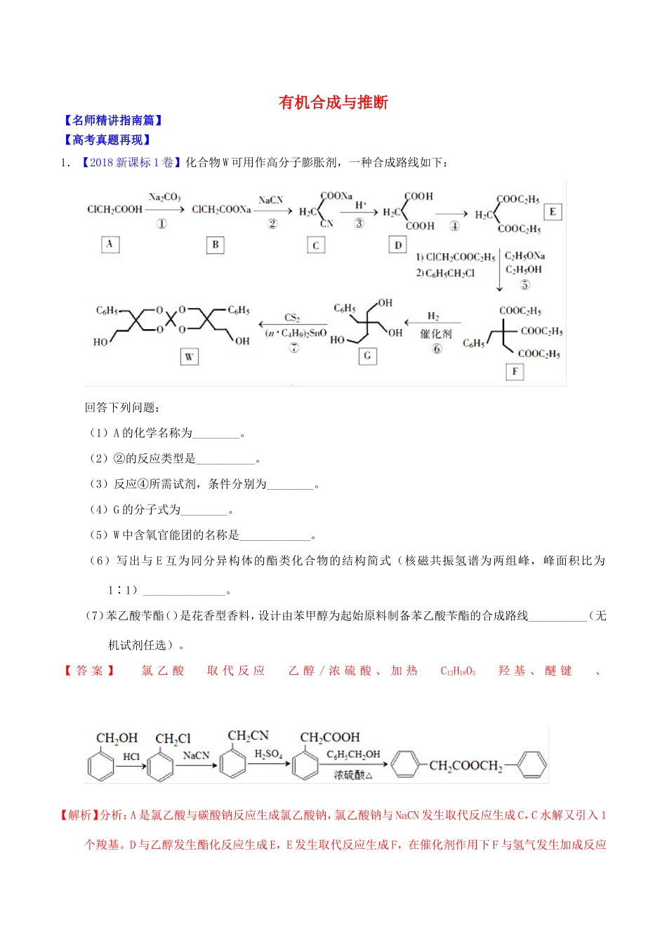 （讲练测）高考化学三轮复习 核心热点总动员 专题15 有机合成与推断（含解析）（选修）-人教版高三选修化学试题_第1页