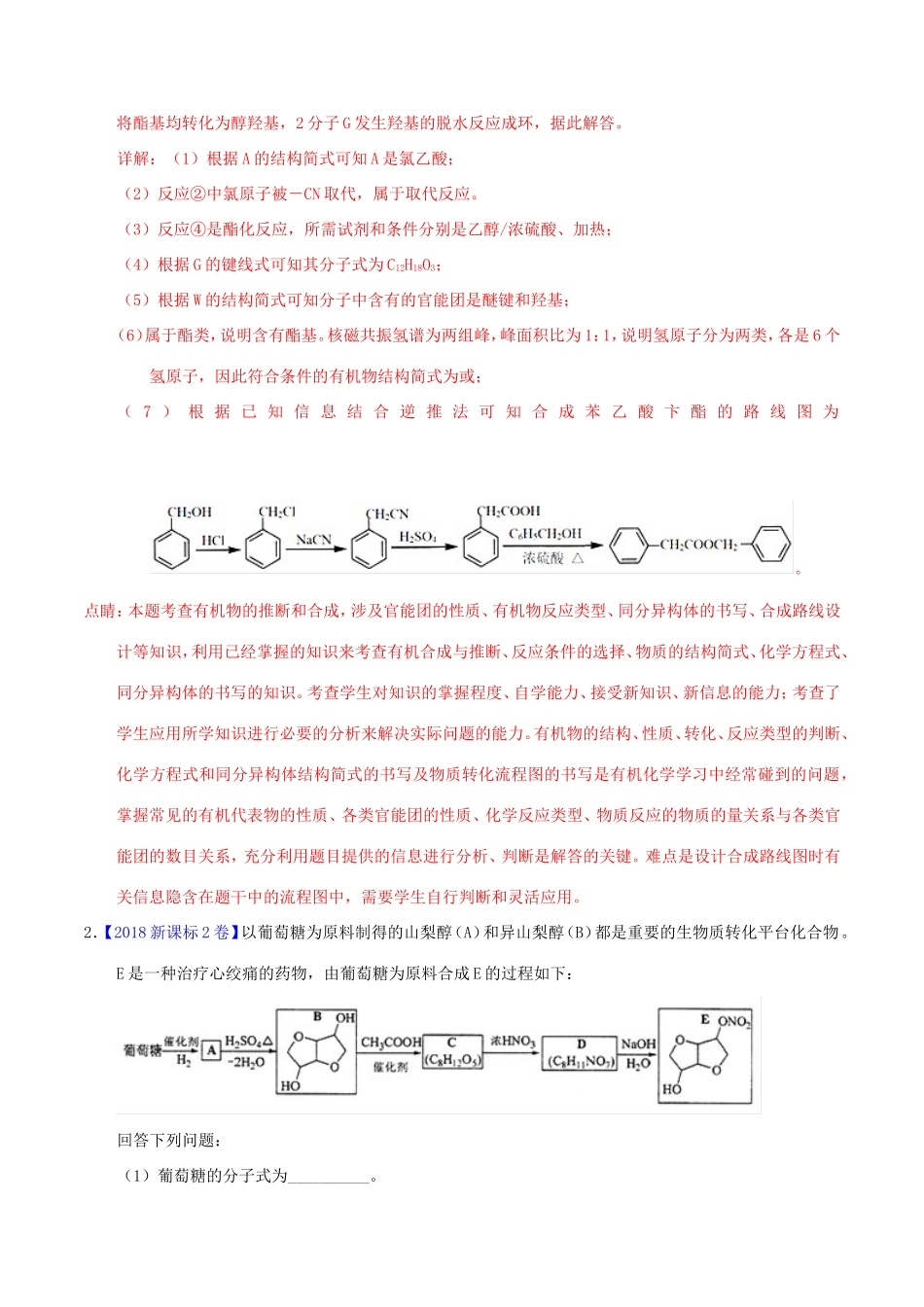 （讲练测）高考化学三轮复习 核心热点总动员 专题15 有机合成与推断（含解析）（选修）-人教版高三选修化学试题_第2页