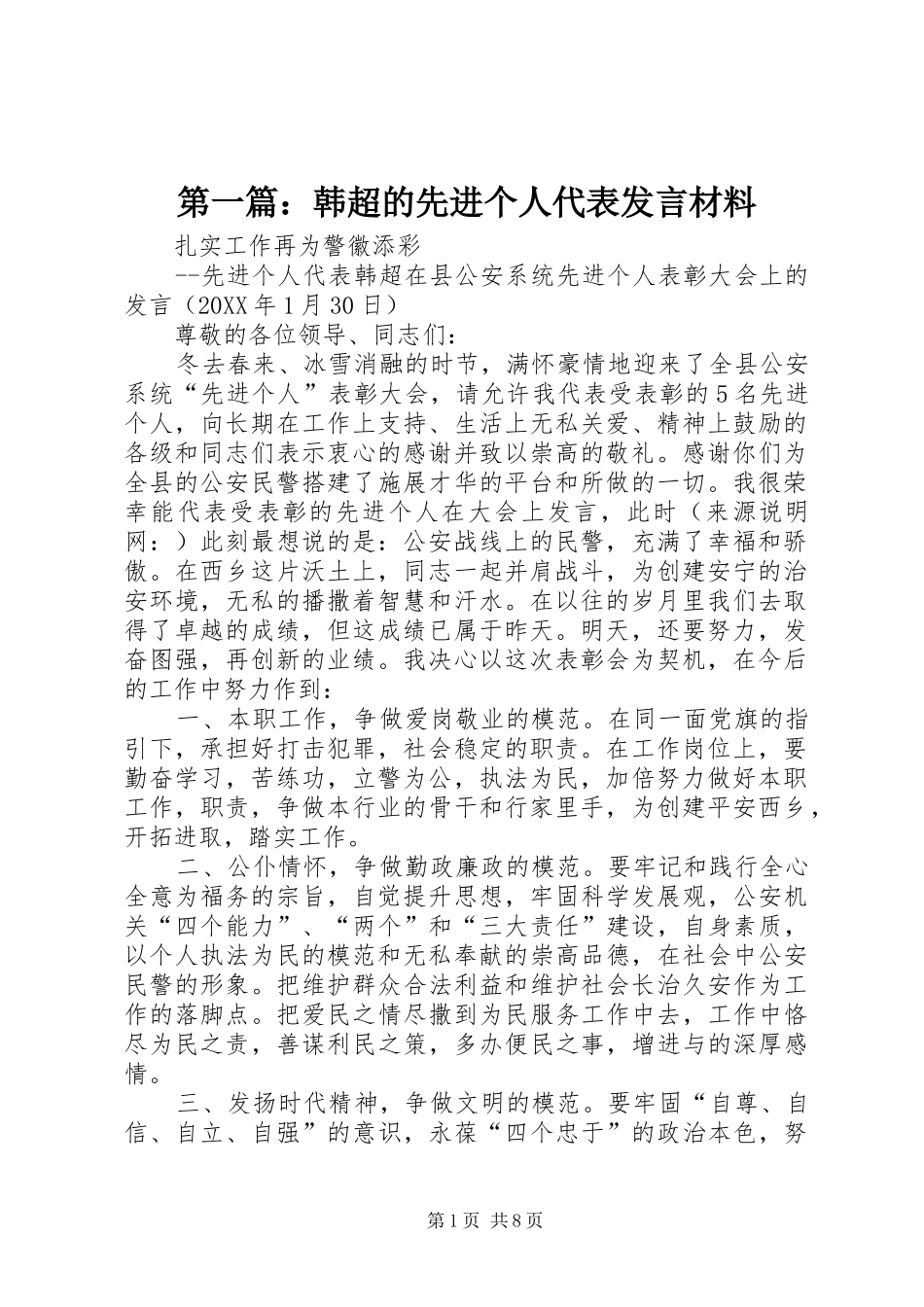 2024年韩超的先进个人代表讲话材料_第1页