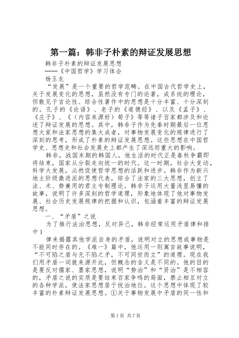 2024年韩非子朴素的辩证发展思想_第1页