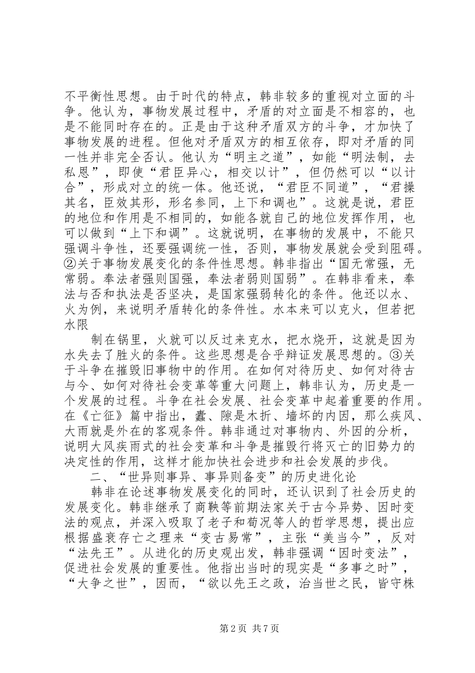 2024年韩非子朴素的辩证发展思想_第2页