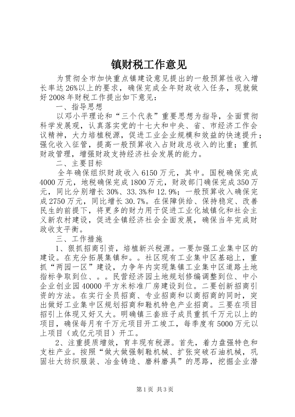 2024年镇财税工作意见_第1页