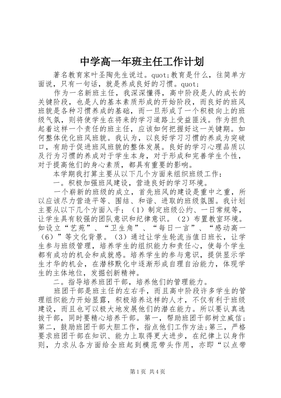 2024年中学高一年班主任工作计划_第1页