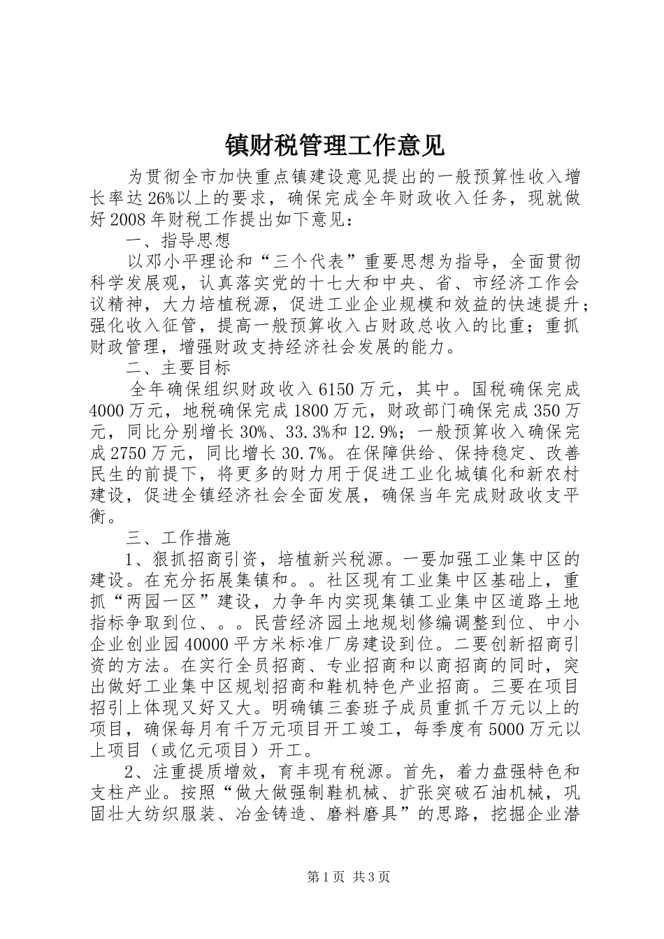 2024年镇财税管理工作意见_第1页