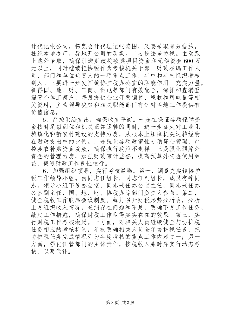 2024年镇财税管理工作意见_第3页
