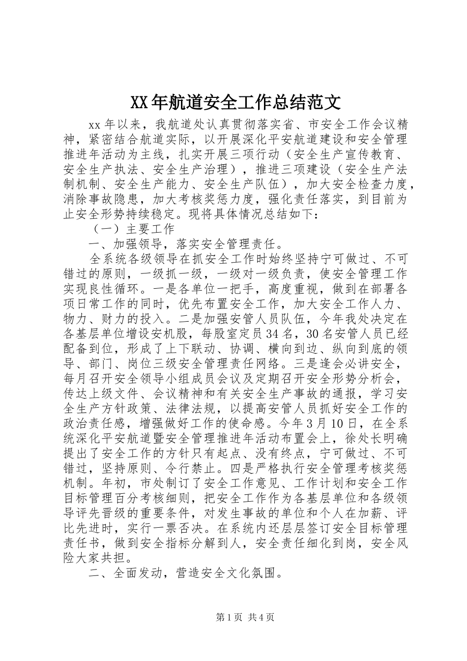 2024年航道安全工作总结范文_第1页