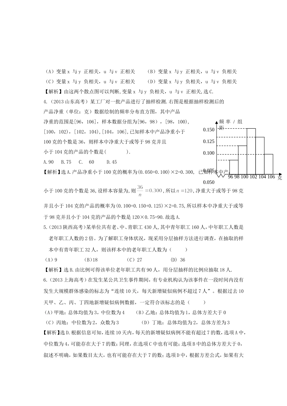 （考黄金）高考数学一轮检测 第27讲 统计、统计案例精讲 精析 新人教A版_第2页