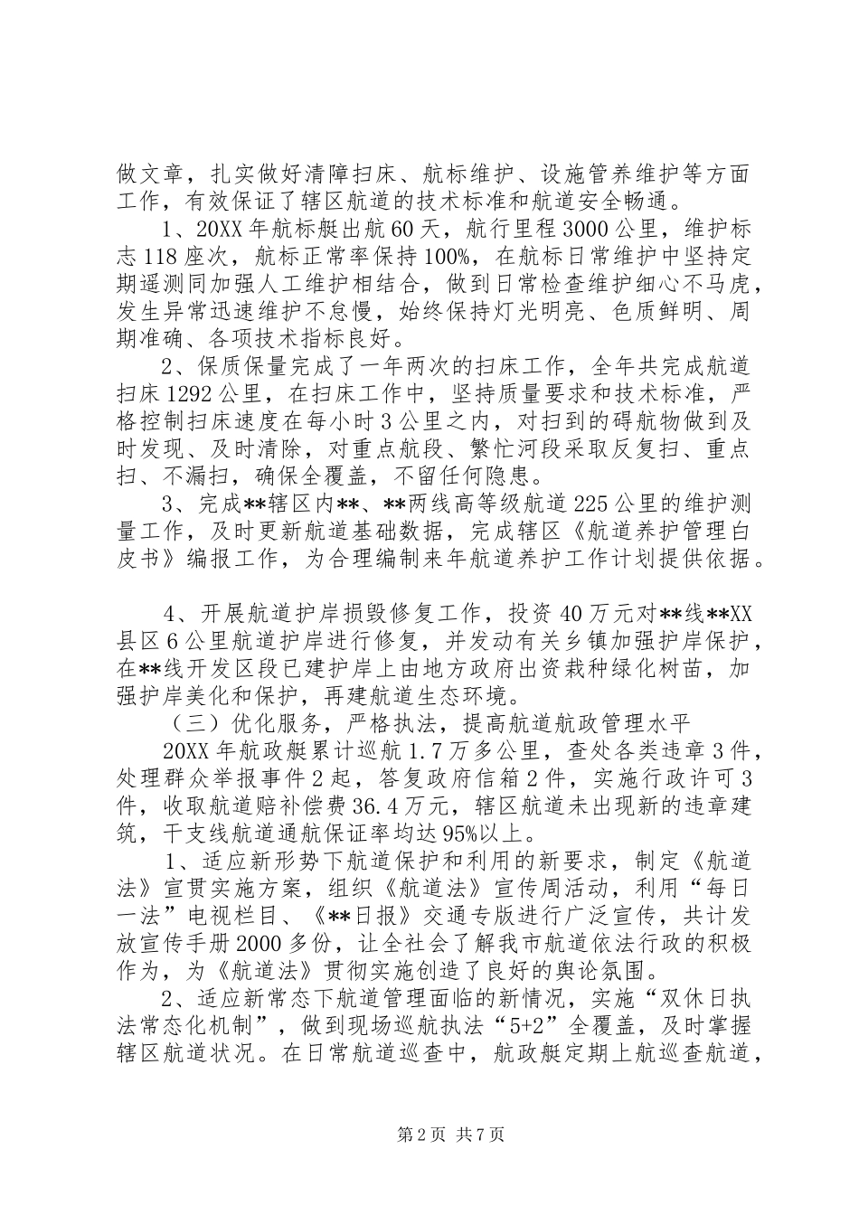 2024年航道管理站工作总结及工作打算_第2页