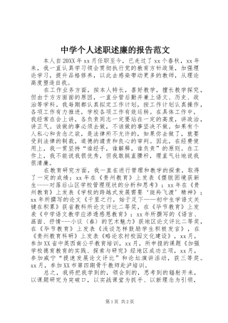 2024年中学个人述职述廉的报告范文