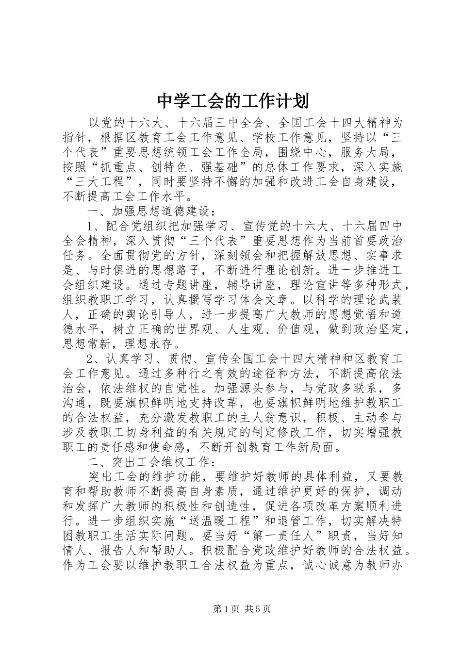 2024年中学工会的工作计划_第1页
