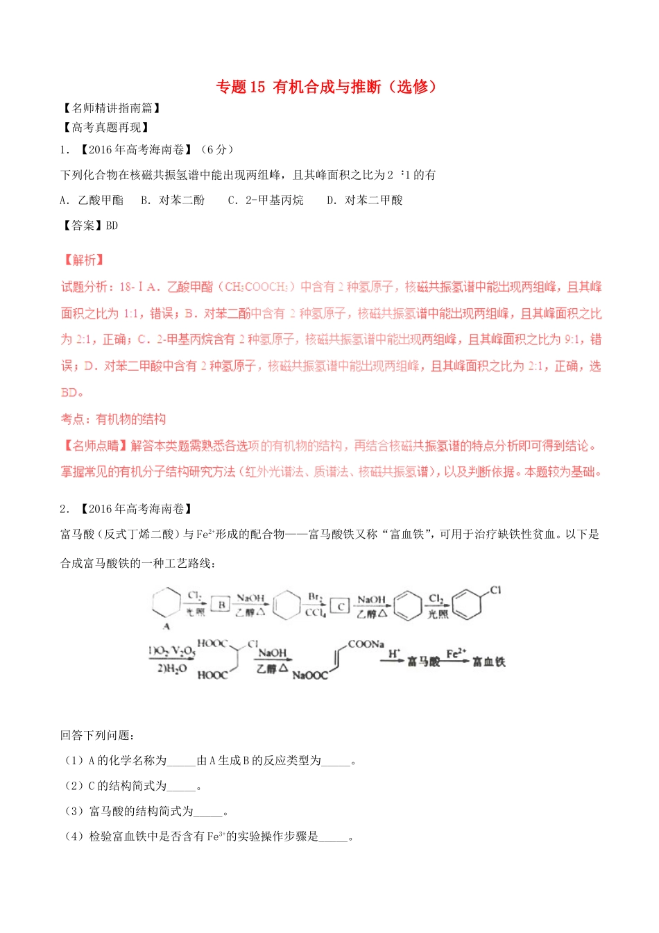 （讲练测）高考化学三轮复习 核心热点总动员 专题15 有机合成与推断（选修）（含解析）-人教版高三选修化学试题_第1页