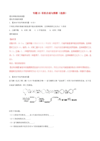 （讲练测）高考化学三轮复习 核心热点总动员 专题15 有机合成与推断（选修）（含解析）-人教版高三选修化学试题
