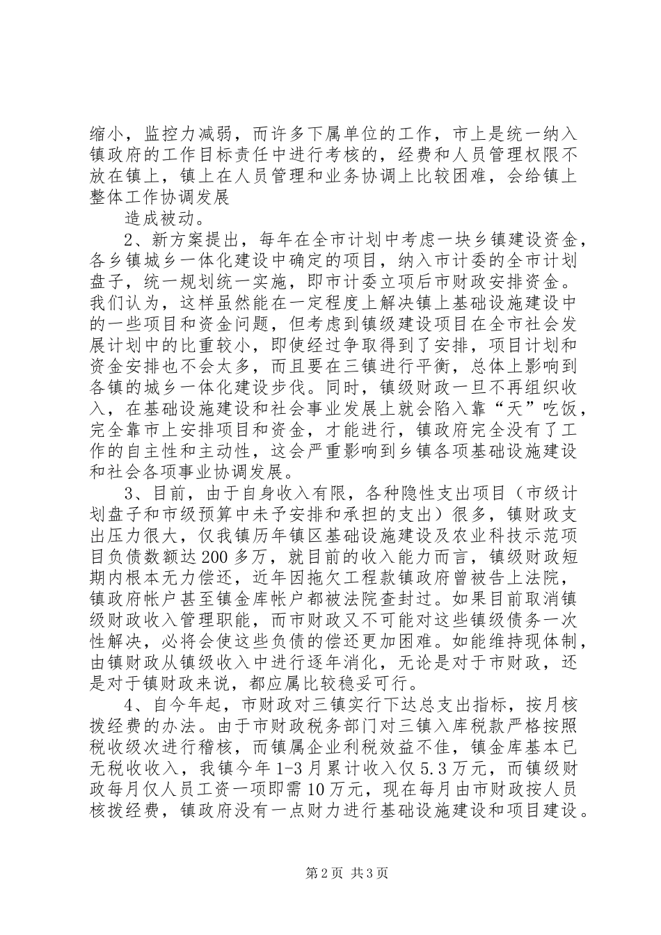 2024年镇财政管理体制意见_第2页