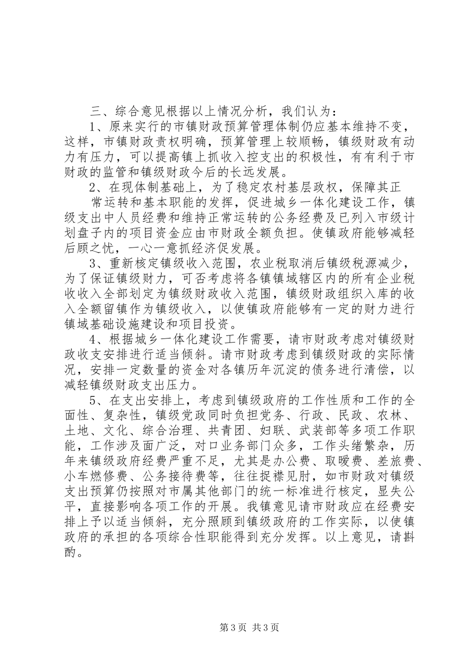 2024年镇财政管理体制意见_第3页