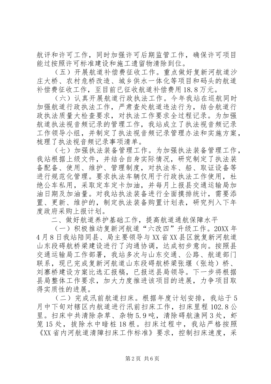 2024年航道管理站上半年工作总结_第2页