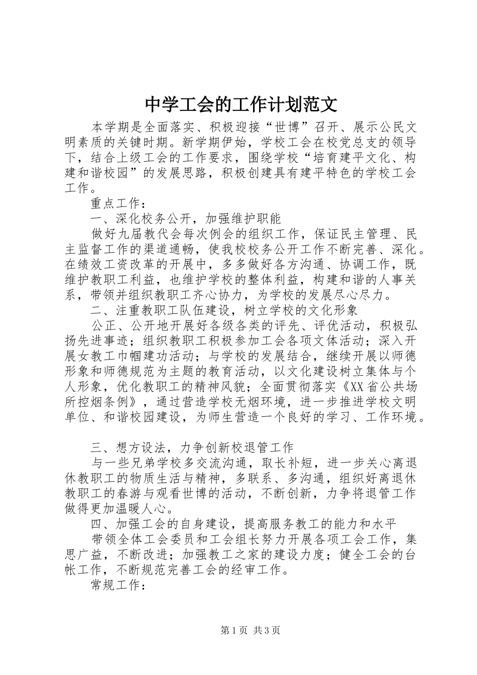 2024年中学工会的工作计划范文_第1页