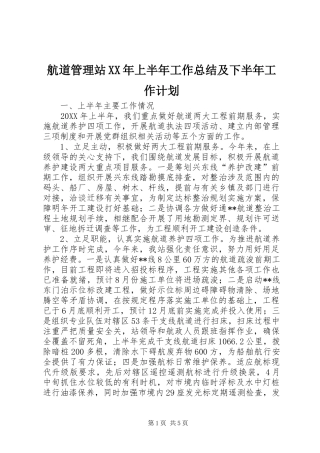 2024年航道管理站上半年工作总结及下半年工作计划