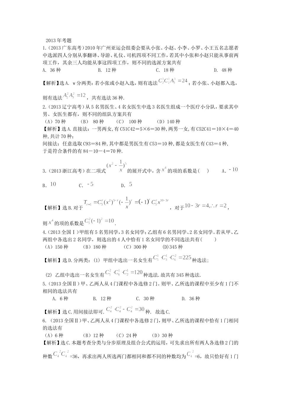 （考黄金）高考数学一轮检测 第28讲 计数原理、排列与组合、二项式定理精讲 精析 新人教A版_第1页