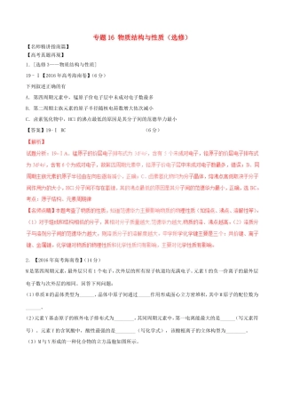 （讲练测）高考化学三轮复习 核心热点总动员 专题16 物质结构与性质（选修）（含解析）-人教版高三选修化学试题