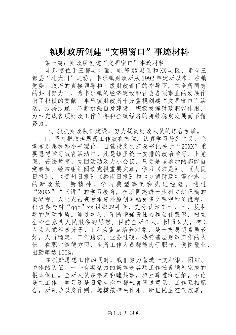 2024年镇财政所创建文明窗口事迹材料_第1页