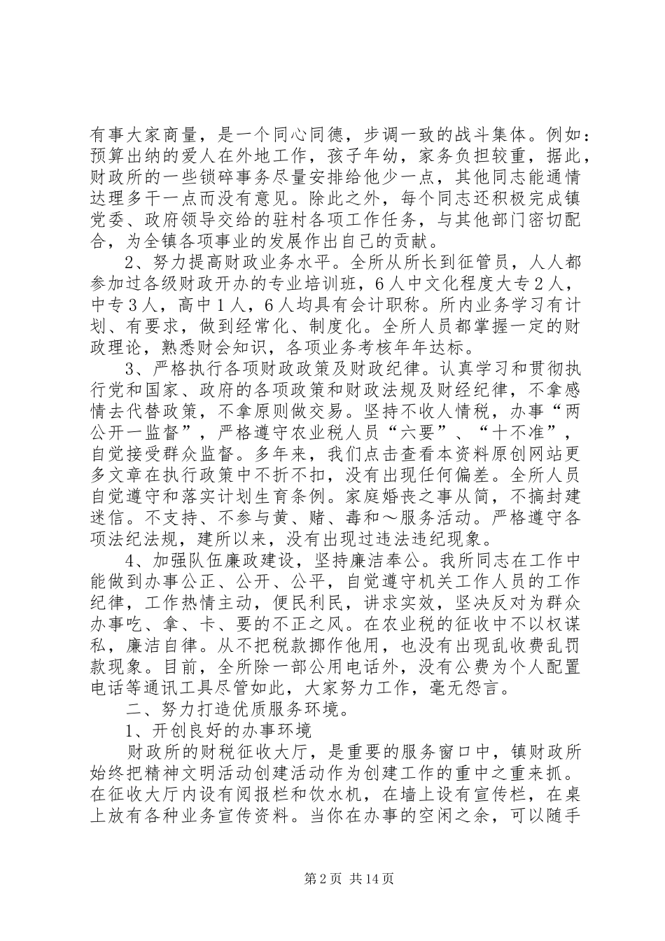 2024年镇财政所创建文明窗口事迹材料_第2页