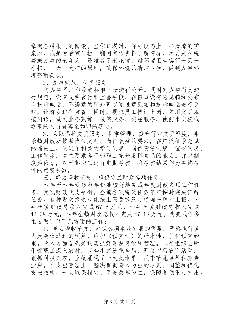 2024年镇财政所创建文明窗口事迹材料_第3页
