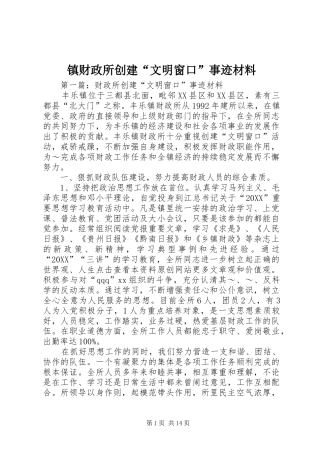 2024年镇财政所创建文明窗口事迹材料
