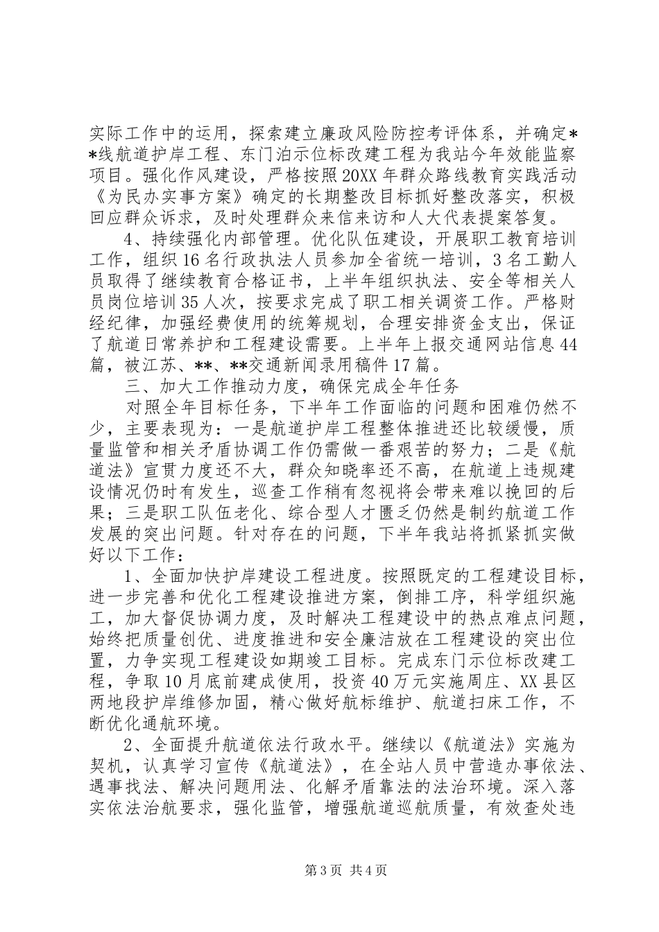 2024年航道管理站上半年总结及下半年打算_第3页