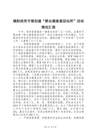 2024年镇财政所开展创建群众满意基层站所活动情况汇报
