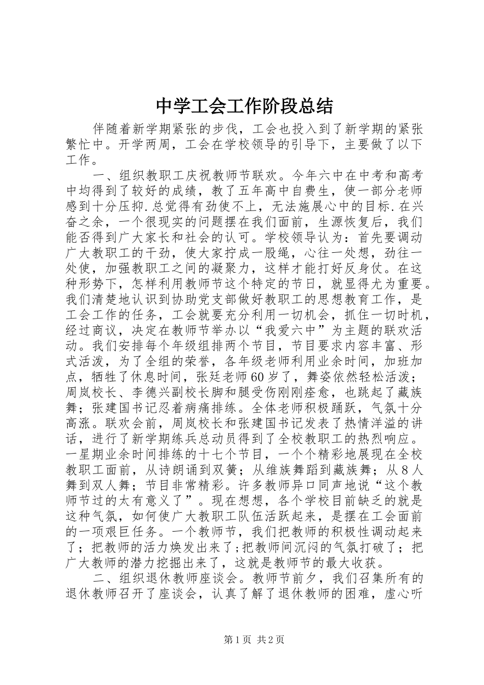 2024年中学工会工作阶段总结_第1页
