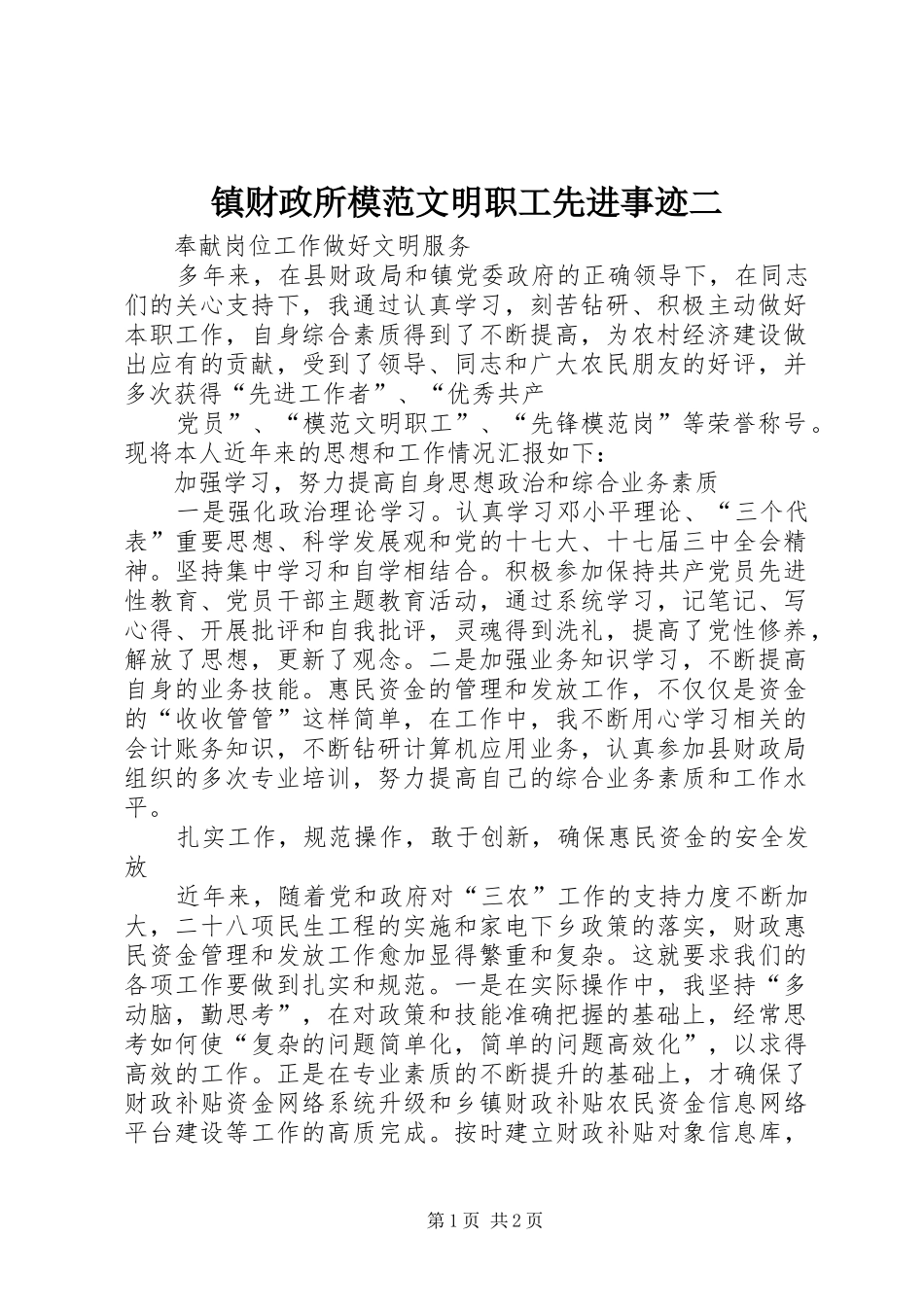 2024年镇财政所模范文明职工先进事迹二_第1页
