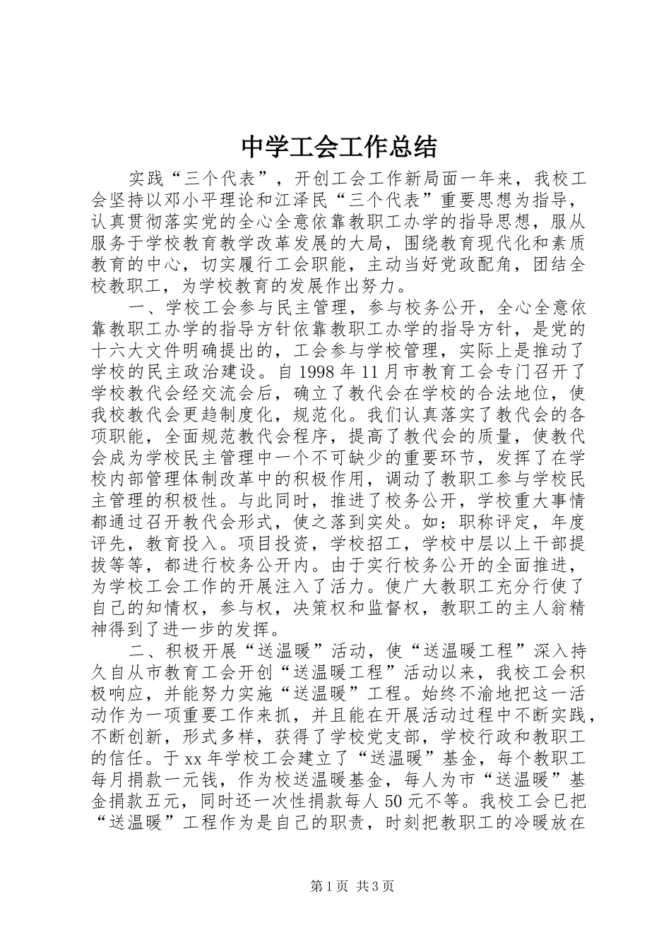 2024年中学工会工作总结_第1页