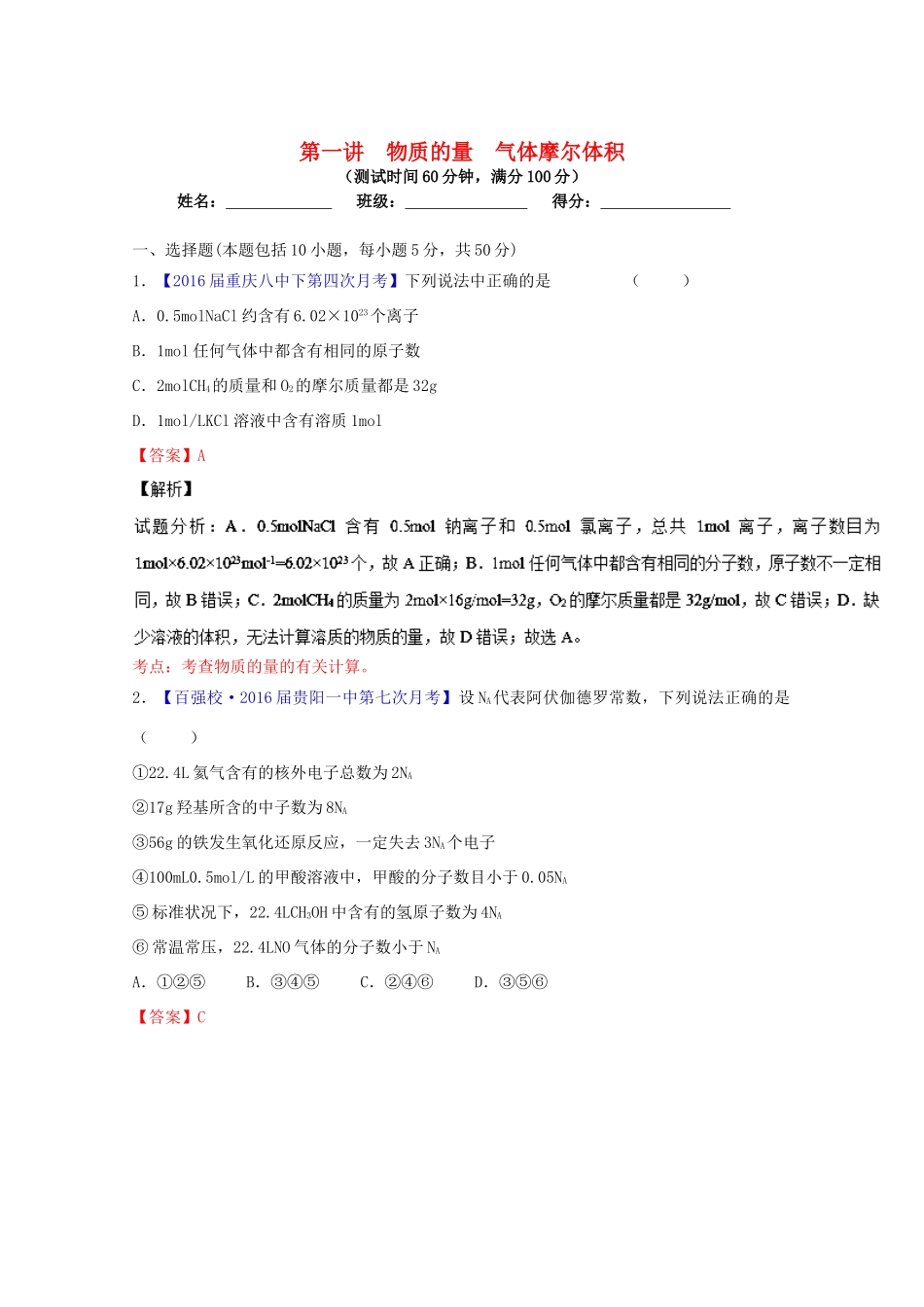 （讲练测）高考化学一轮复习 专题1.1 物质的量 气体摩尔体积（测）（含解析）-人教版高三全册化学试题_第1页