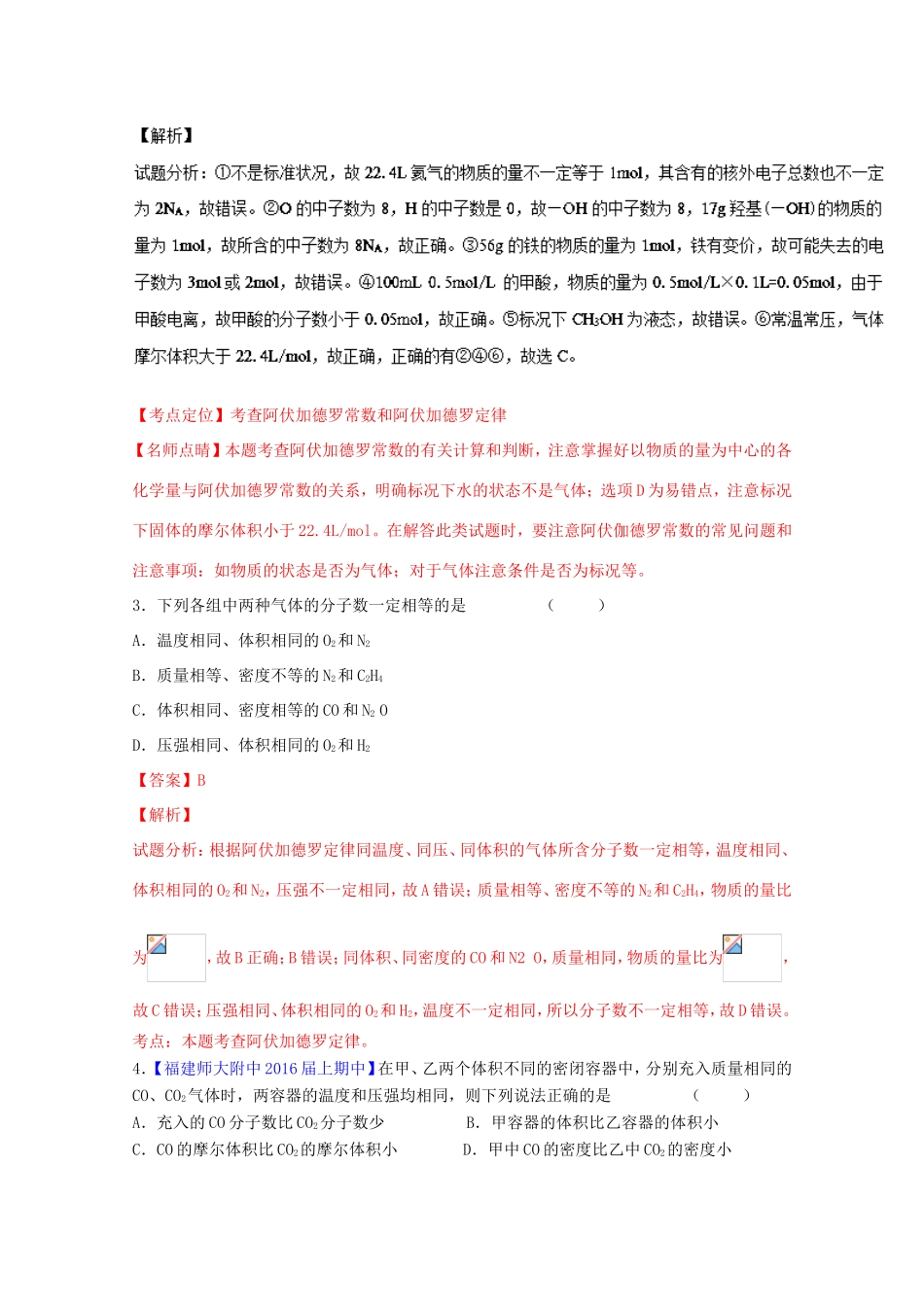 （讲练测）高考化学一轮复习 专题1.1 物质的量 气体摩尔体积（测）（含解析）-人教版高三全册化学试题_第2页