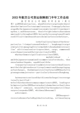 2024年航空公司货运保障部门半年工作总结