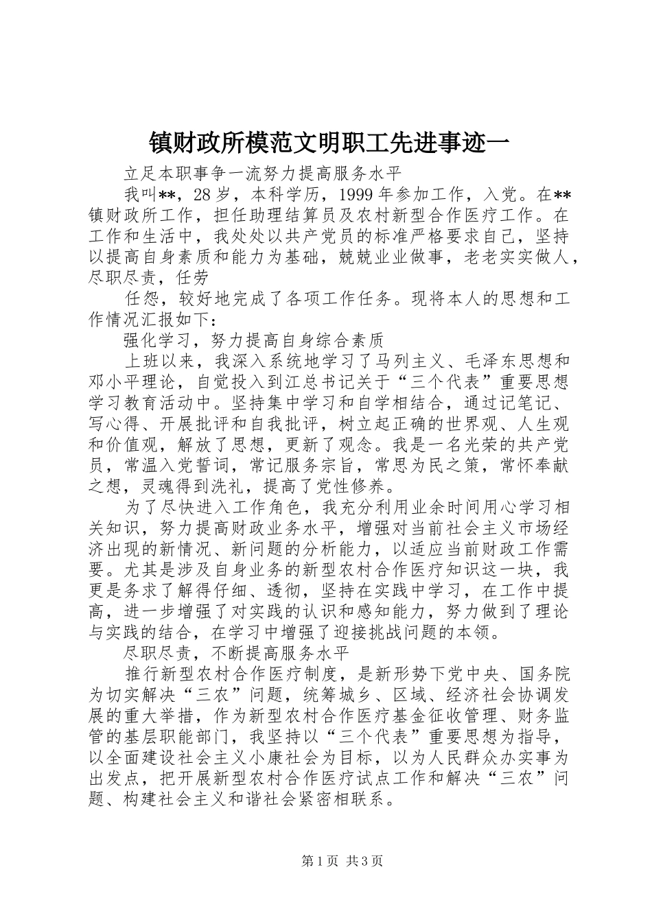 2024年镇财政所模范文明职工先进事迹一_第1页