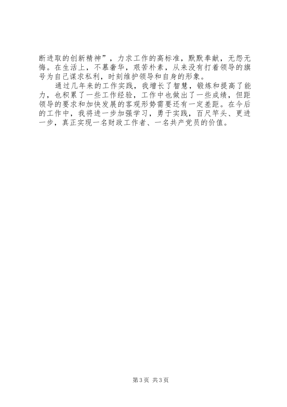 2024年镇财政所模范文明职工先进事迹一_第3页