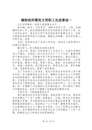 2024年镇财政所模范文明职工先进事迹一