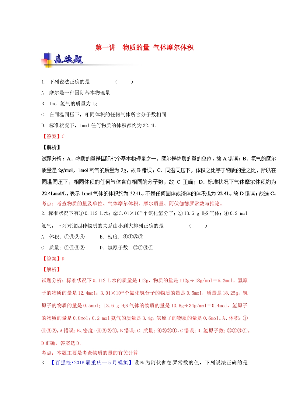 （讲练测）高考化学一轮复习 专题1.1 物质的量 气体摩尔体积（练）（含解析）-人教版高三全册化学试题_第1页