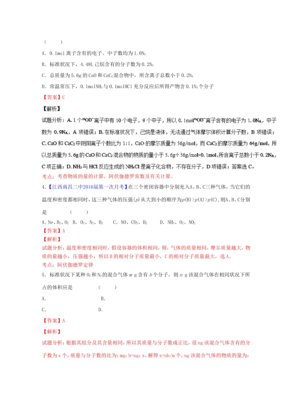 （讲练测）高考化学一轮复习 专题1.1 物质的量 气体摩尔体积（练）（含解析）-人教版高三全册化学试题_第2页