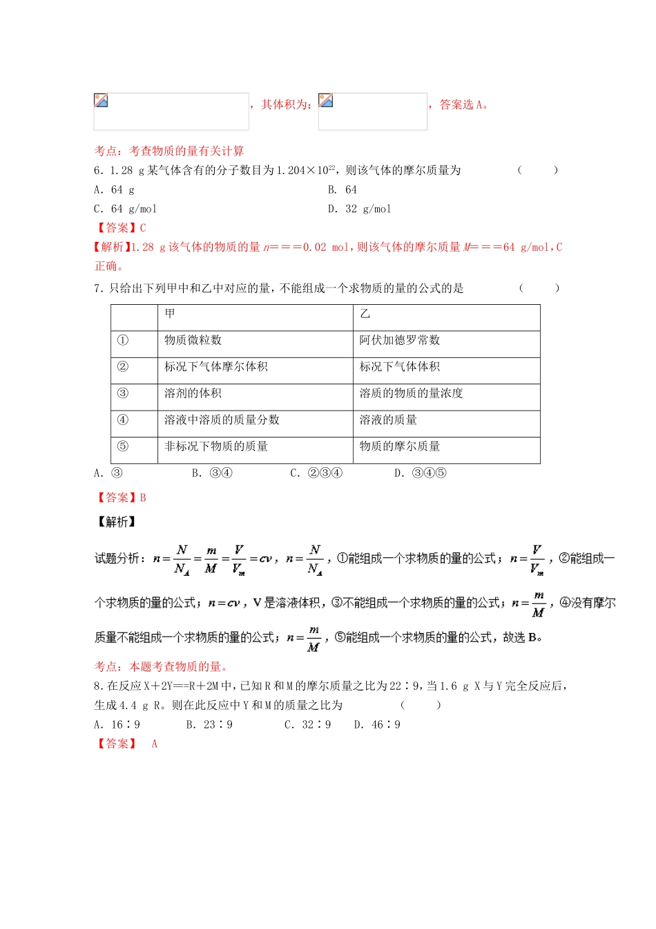（讲练测）高考化学一轮复习 专题1.1 物质的量 气体摩尔体积（练）（含解析）-人教版高三全册化学试题_第3页